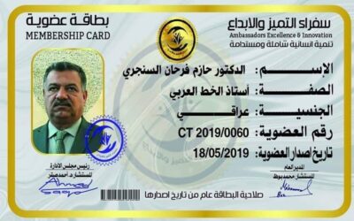 الدكتور حازم فرحان السنجري