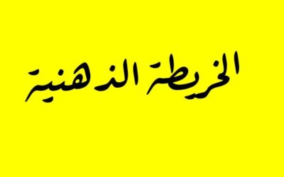 دينا شيخ العيد تكتب : شمس والخرائط الذهنية