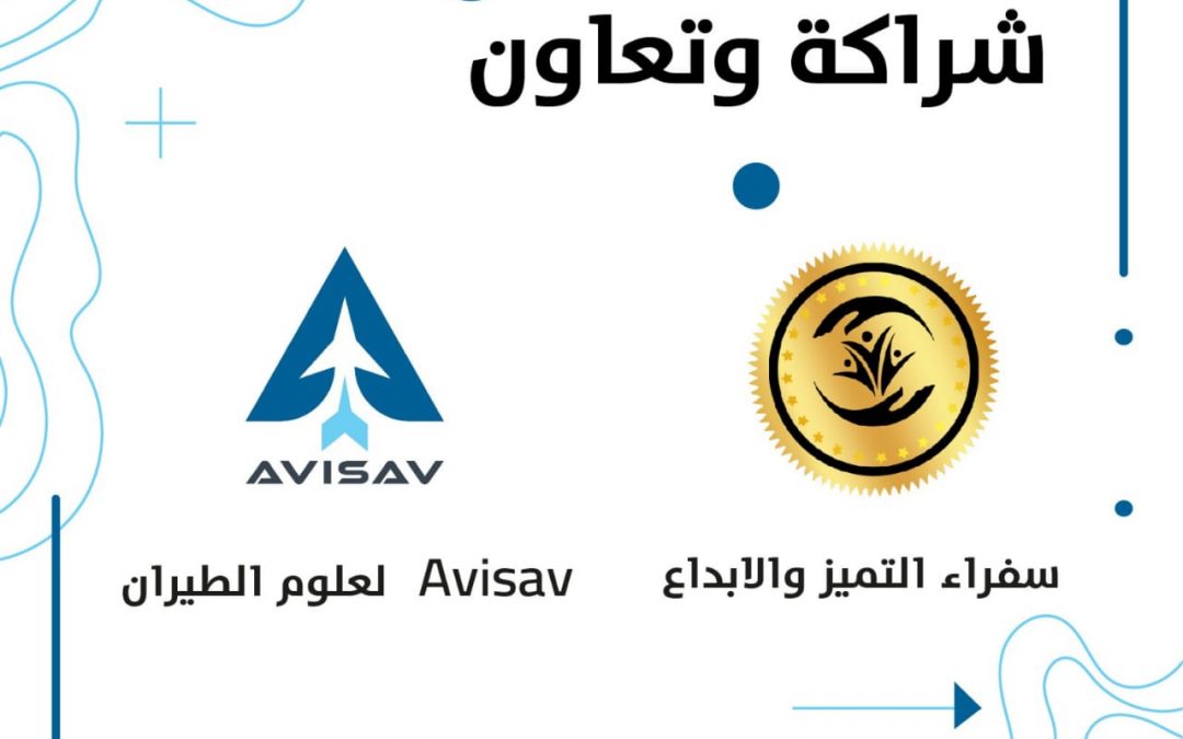 وقع  الدكتور أحمد صقر رئيس مجلس إدارة مؤسسة سفراء التميز والإبداع   اتفاقية شراكة استراتيجية وتعاون مشترك مع شركة AVISAVلعلوم الطيران  