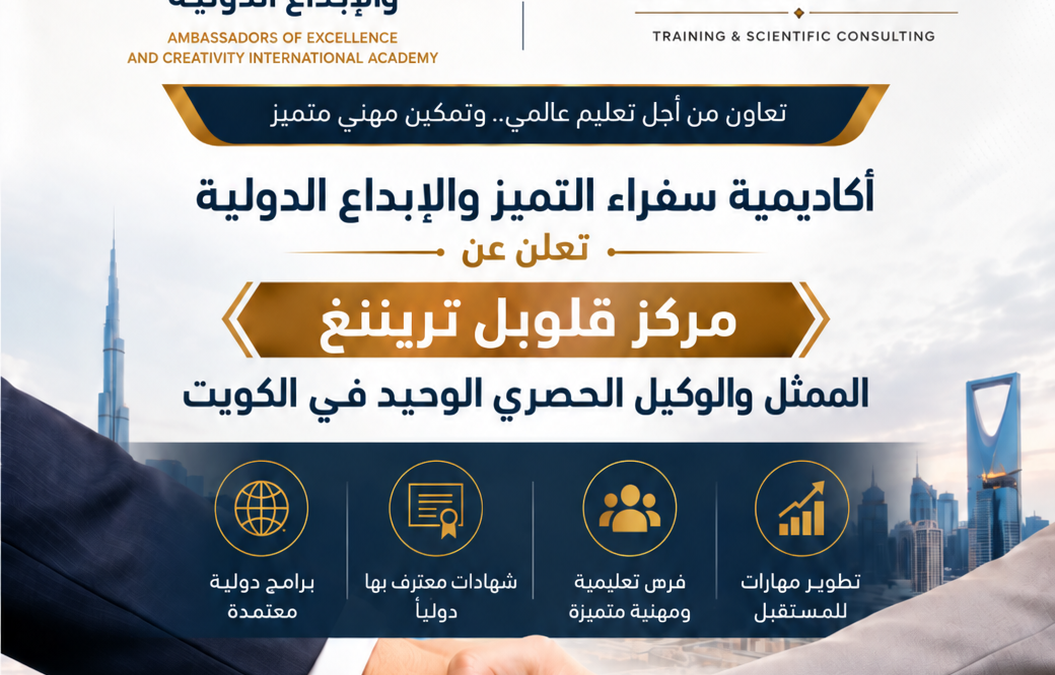 شراكة استراتيجية في الكويت تجمع أكاديمية سفراء التميز والإبداع الدولية – لندن مع قلوبل تريننغ